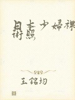 日本少妇裸体艺术照