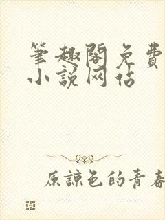 笔趣阁免费阅读小说网站