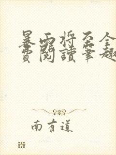 暴雨将至全文免费阅读笔趣阁