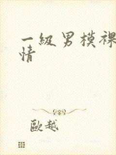 一级男模裸体激情