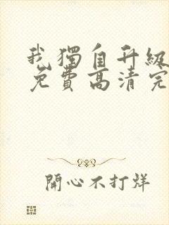 我独自升级动漫免费高清完整版