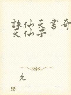 诛仙天书奇谭之天仙子