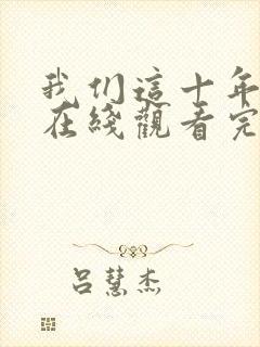 我们这十年全集在线观看完整版免费