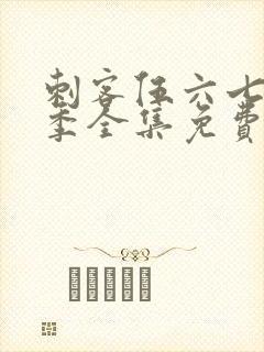 刺客伍六七第五季全集免费观看高清版