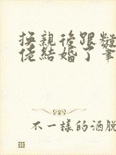 换亲后跟糙汉大佬结婚了笔趣阁小说