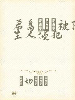希岛あいり被陌生人侵犯