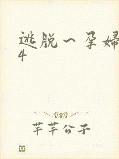 逃脱～孕妇精灵4