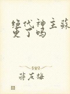 绝代神主苏莫停更了吗封面