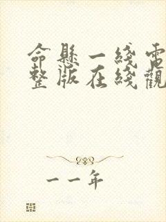 命悬一线电影完整版在线观看