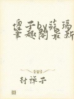 傻子by苏玛丽笔趣阁最新章节