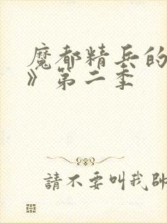 魔都精兵的奴隶》第二季