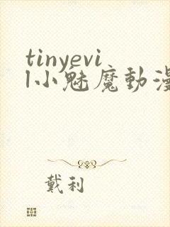 tinyevil小魅魔动漫全集免费观看