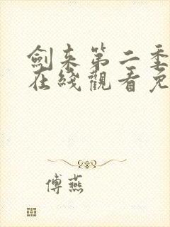 剑来第二季动漫在线观看免费完整版封面