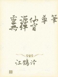 灵源仙尊笔趣阁无弹窗