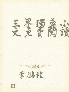 三界独尊小说全文免费阅读无弹窗