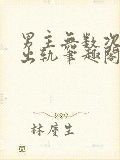 男主无数次被迫出轨笔趣阁