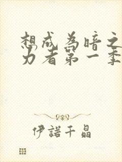 想成为暗之影实力者第一季樱花动漫