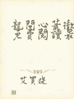 龙问心萧彻全文免费阅读最新章节封面