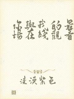 你与我的最后战场在线观看