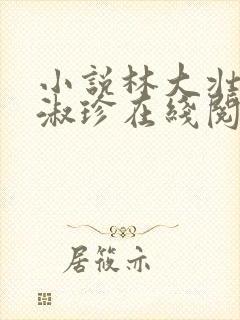 小说林大壮与张淑珍在线阅读