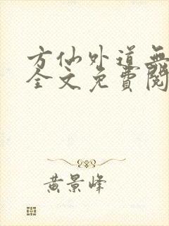 方仙外道无删减全文免费阅读