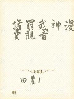 修罗武神漫画免费观看封面