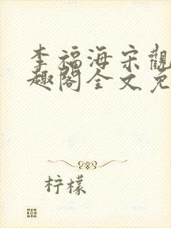 李福海宋观潮笔趣阁全文免费阅读