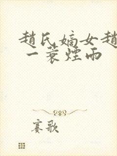 赵氏嫡女赵姝玉 一蓑烟雨