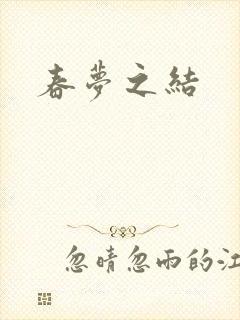 春梦之结