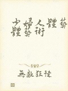 少妇人体艺术裸体艺术