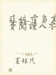 苏婉,霍枭寒免费阅读八零娶娇娇