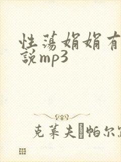 性荡娟娟有声小说mp3封面