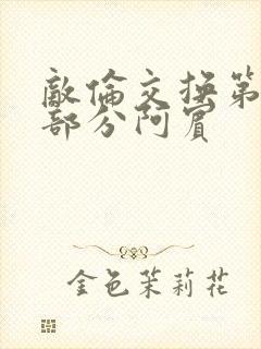 敌伦交换第11部分阿宾