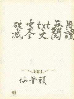 破云txt无删减全文阅读封面