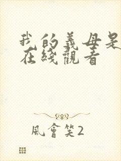 我的义母是魅魔在线观看封面