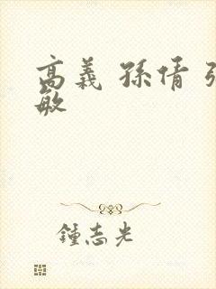 高义 孙倩 张敏