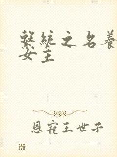 系统之名养成器女主