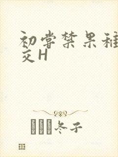 初尝禁果稚嫩宫交H封面