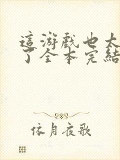 这游戏也太真实了全本完结免费封面