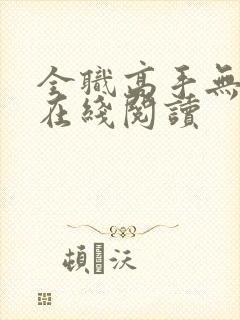 全职高手无弹窗在线阅读