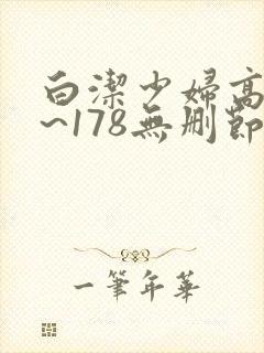白洁少妇高义1~178无删节
