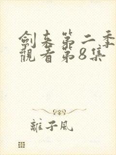 剑来第二季在线观看第8集