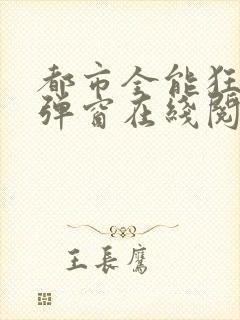 都市全能狂少无弹窗在线阅读