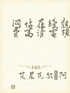 网站在线观看免费高清电视剧