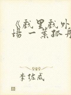 《戏里戏外》现场 一叶孤舟