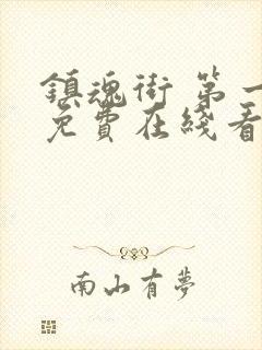 镇魂街 第一季免费在线看封面