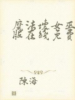 魔法坏女巫国语版在线免费播放