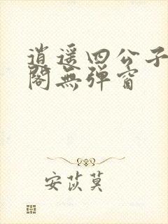 逍遥四公子笔趣阁无弹窗封面