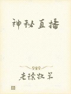 神秘直播