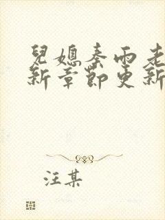 儿媳秦雨老旺最新章节更新时间